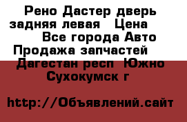 Рено Дастер дверь задняя левая › Цена ­ 20 000 - Все города Авто » Продажа запчастей   . Дагестан респ.,Южно-Сухокумск г.